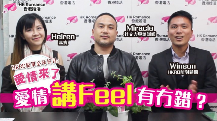 愛情分享 - [愛情聊天室]愛情講Feel有冇錯？ - HK Romance Dating | Speed Dating Hong Kong - matching 、配對 、約會 、 交友、結識異性專家